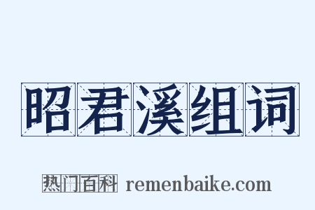 昭君溪组词是什么意思的图片
